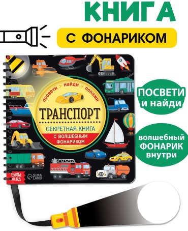 Секретная книга с волшебным фонариком Транспорт 6958765