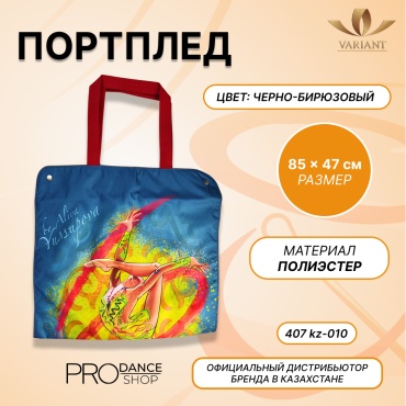 Портплед VARIANT 25141026 4 л мультиколор