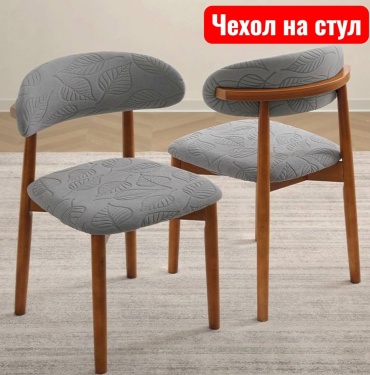 A-Home чехол для стула 9538 серый 46