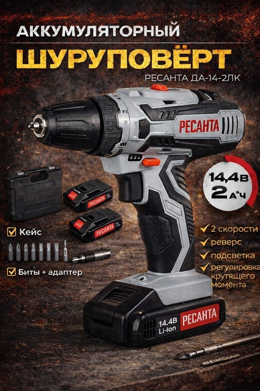 Шуруповерт Ресанта ДА-14-2ЛК 75/14/4