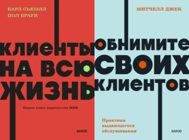 Браун П., Сьюэлл К., Митчелл Дж.: Клиенты на всю жизнь / Обнимите своих клиентов