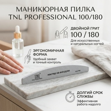 TNL PROFESSIONAL маникюрная пилка 100/180 1 шт