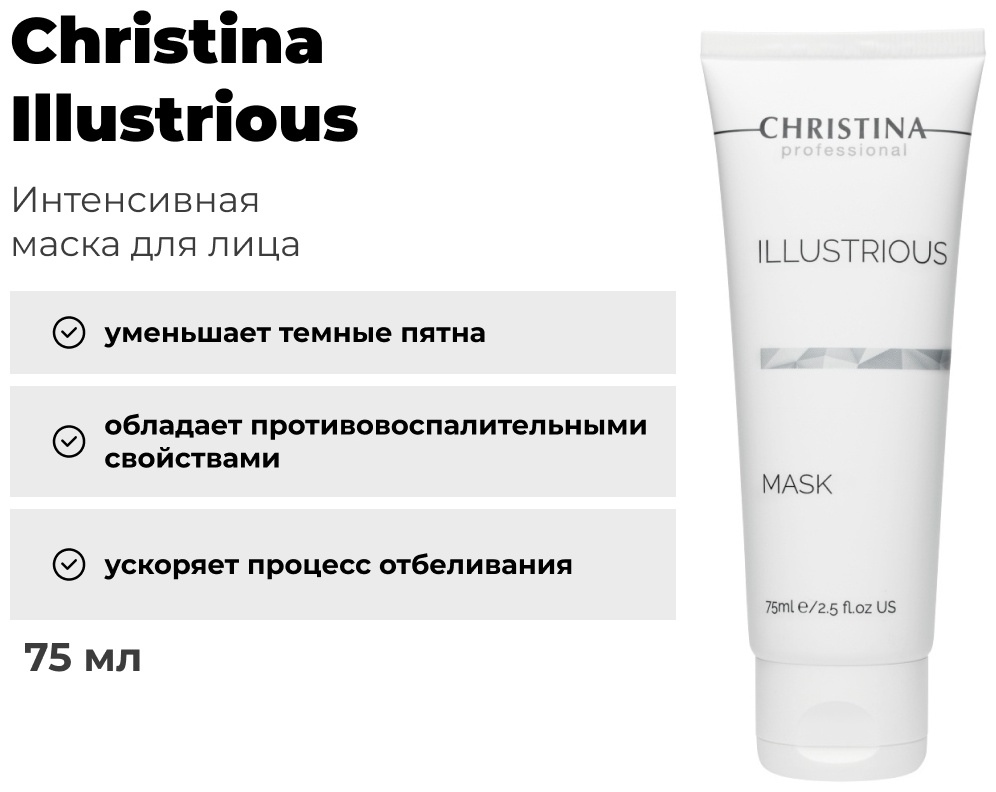 Маска для лица Christina крем Illustrious Mask 75 мл