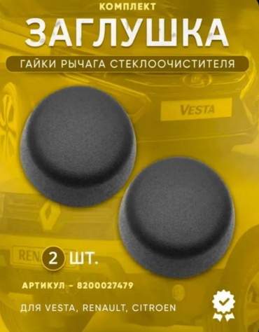 Заглушка гайки дворников Веста