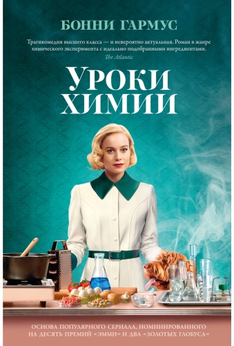 Гармус Б.: Уроки химии