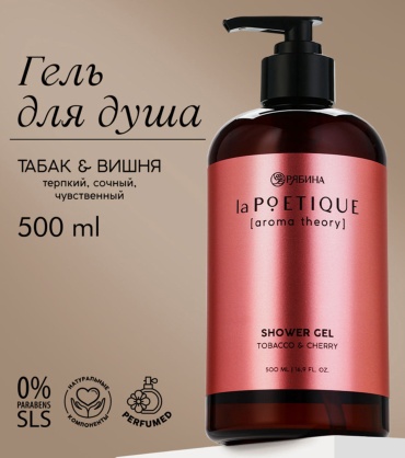 LaPOETIQUE Табак и вишня гель 500 мл