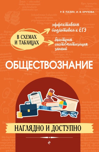 Литература для подготовки к ЕНТ и ЕГЭ Пазин Р.В., Крутова И.В.: Обществознание: наглядно и доступно