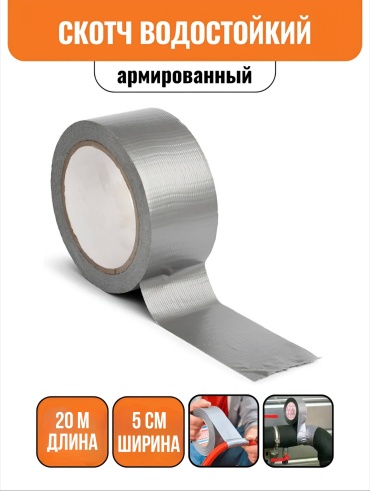 Армированная клейкая лента 50 мм х 20 м, 1 шт