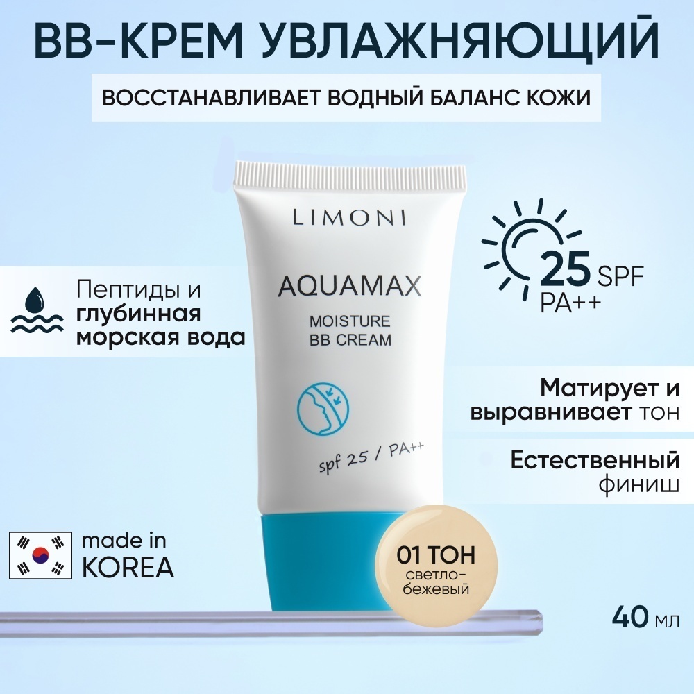 LIMONI Aquamax SPF25++ Увлажняющий BB крем 01 light beige 40 мл
