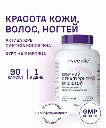 Eqville Кремний, гиалуроновая кислота, биотин, витамин С капсулы 90 шт