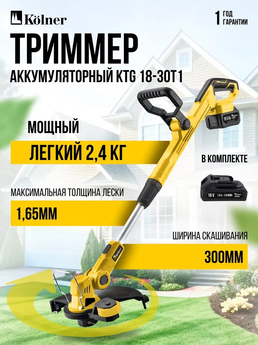 Триммер аккумуляторный Kolner 246125768, леска