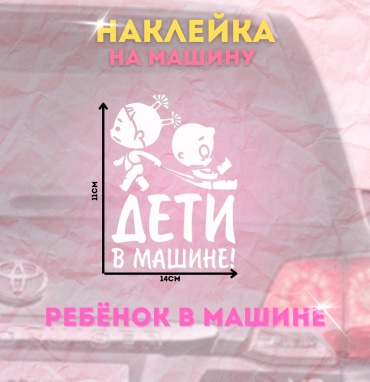 Наклейка Manziluna дети в машине белый 11х14см 11x14 см