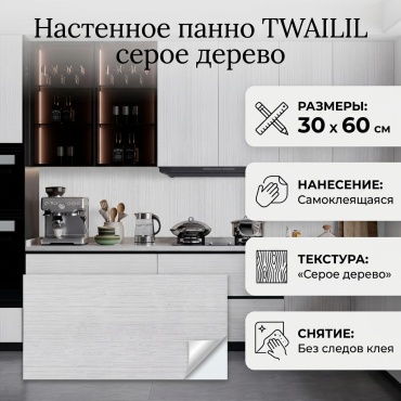 Самоклеящаяся панель серое дерево, 600x300 мм