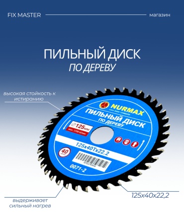 Пильный диск по дереву Nurmax 0071-2F, 125x22.2 мм, 40Т