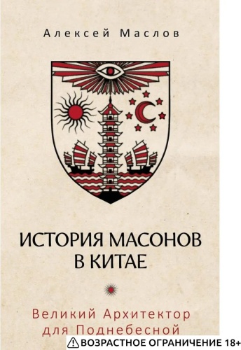 Маслов А.А.: История масонов в Китае. Великий Архитектор для Поднебесной.
