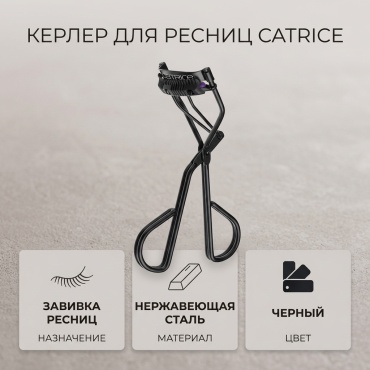 Catrice инструмент для завивки 1 шт
