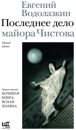 Водолазкин Е.Г: Последнее дело майора Чистова
