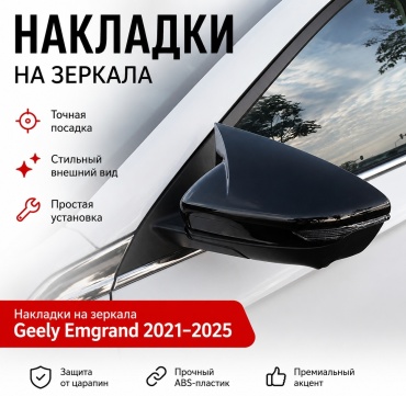 TAIWAN 888575005 для Geely Emgrand 2021-2025 черный