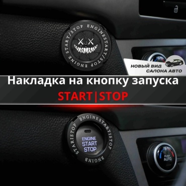 Защитный колпачок накладка на кнопку старт- стоп авто мото Джокер