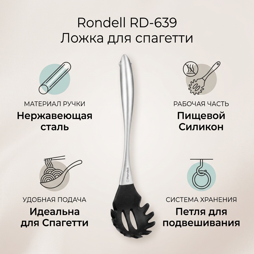Ложка для спагетти Rondell нержавеющая сталь, силикон, 1 шт