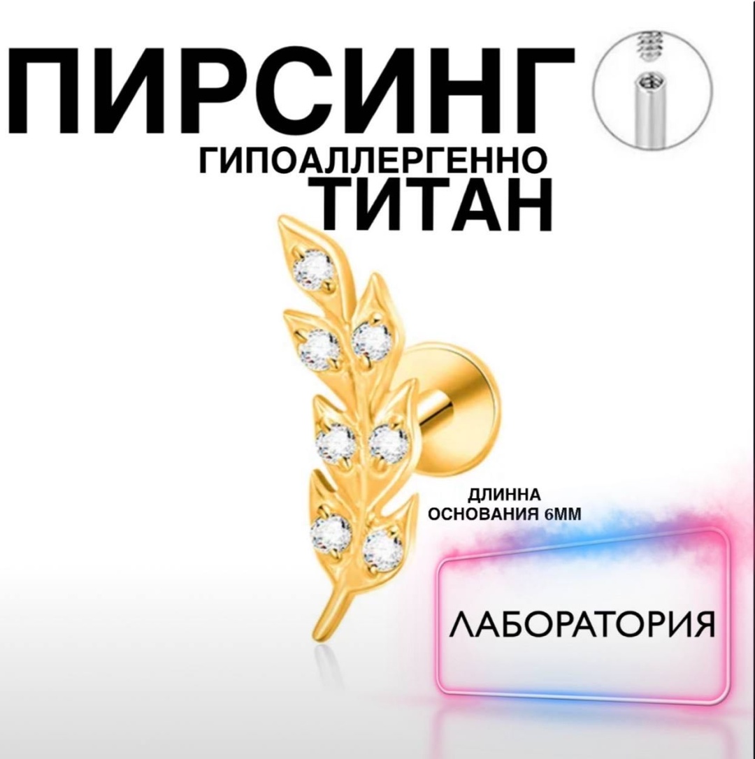 Лабрет титановый сплав, фианит, 12 мм