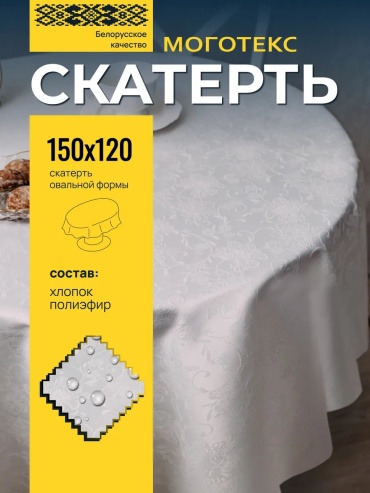 Салфетка МОГОТЕКС 150x120 см, хлопок, 1 шт