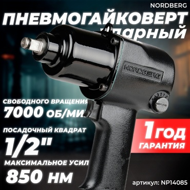 Ударный пневмогайковерт NORDBERG NP14085 850 Нм