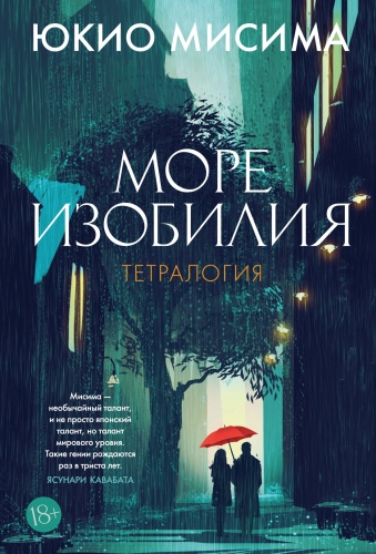 Мисима Ю.: Море изобилия. Тетралогия