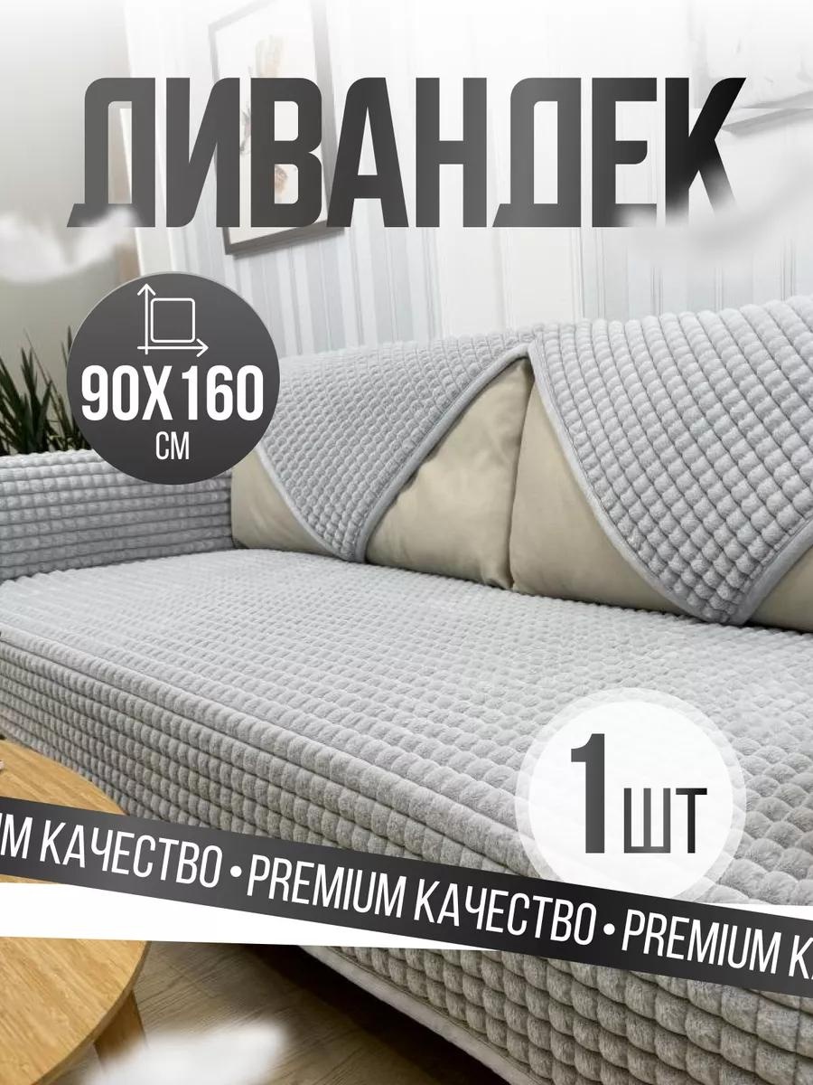 Дивандек для дивана DE70F62A3D2EA4B1 серый накидка на диван 90*160