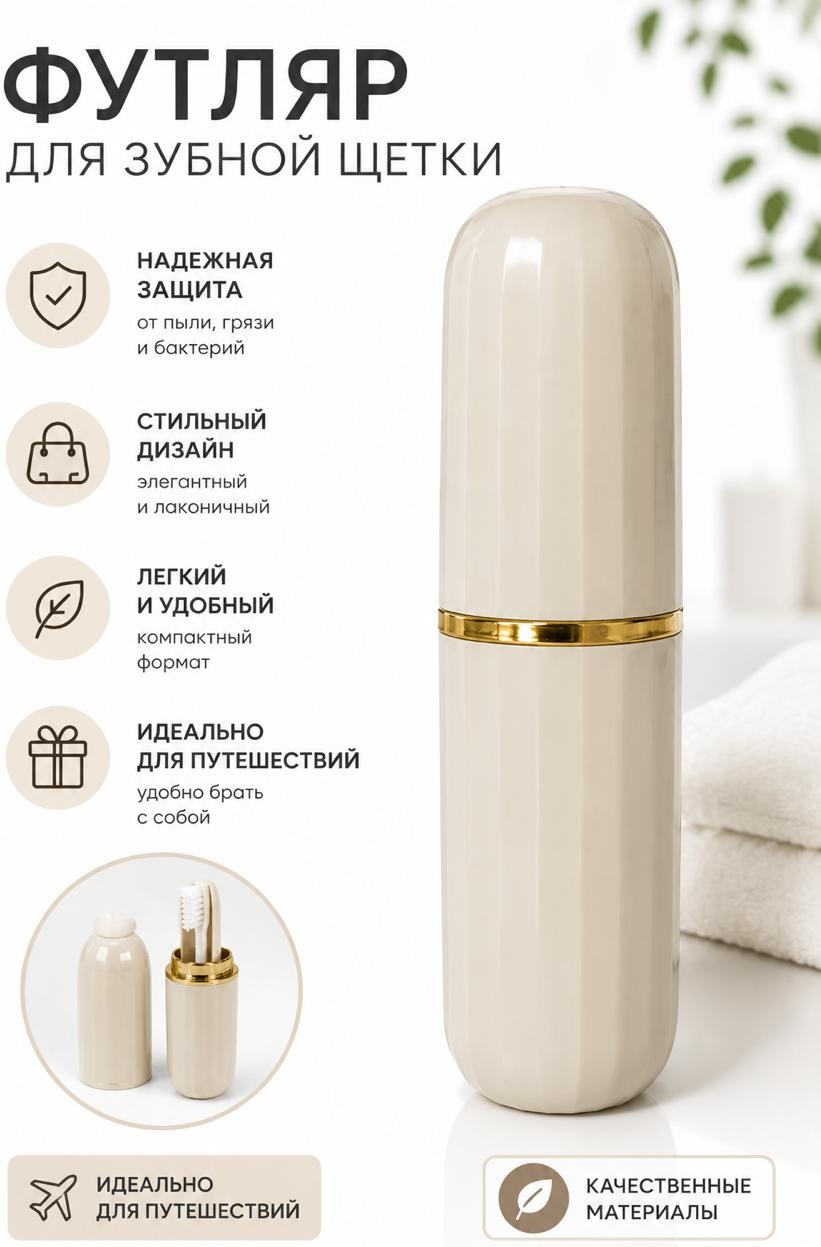 Футляр для зубной щетки пластик 1 шт