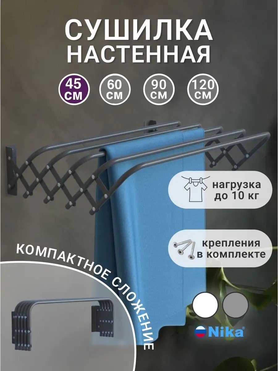 Сушилка настенная Nika 8x45x20 см, кол-во уровней: 34, сталь