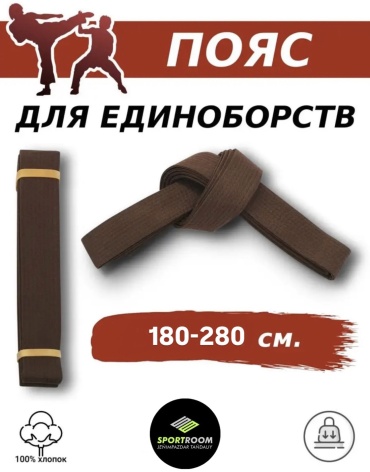 Для дзюдо 240см SPORTROOM коричневый 235