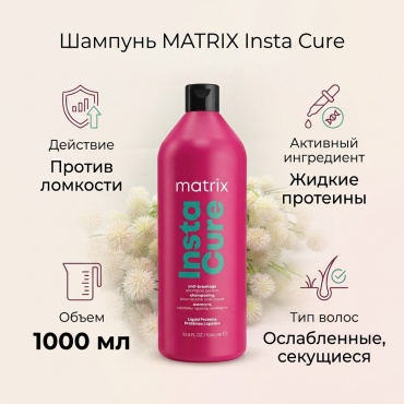 MATRIX INSTA CURE шампунь 1000 мл