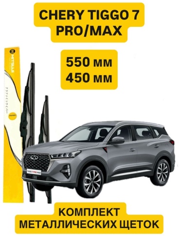Щетка каркасная Mitsuji Cherry Tiggo 7 Pro Max M55022 550 мм, 2 шт