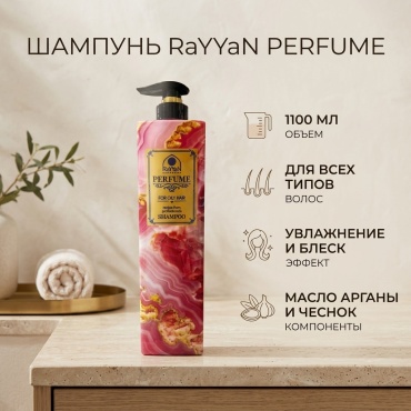 RaYYaN Perfume шампунь 1100 мл