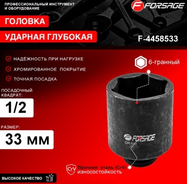 Forsage торцевая головка ударная глубокая 1/2 F-4458533 1 шт