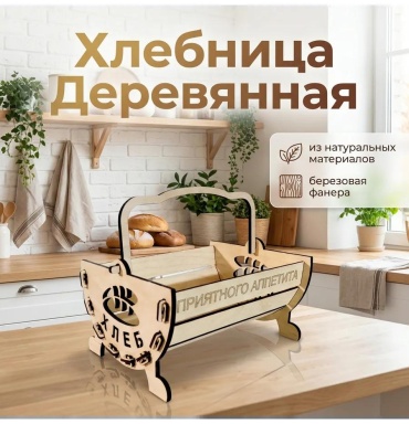 Хлебница hleb1, береза