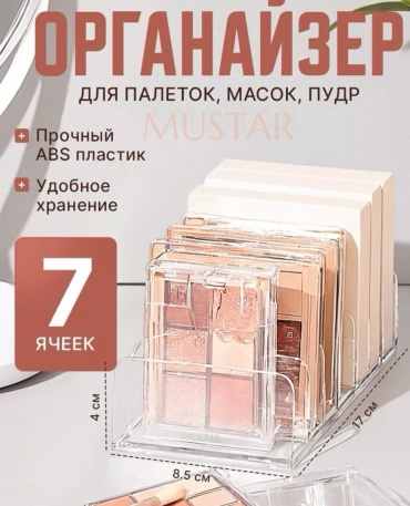MUSTAR органайзер пластик
