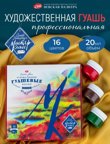 Гуашевые Невская палитра 1741092 Мультиколор 16 шт 20 мл