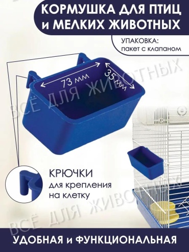 Кормушка пластик 8x3.5x3 см