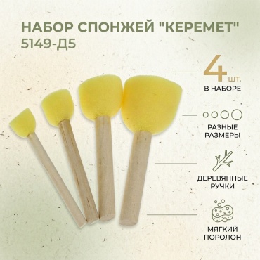 Кисть поролон 4 шт