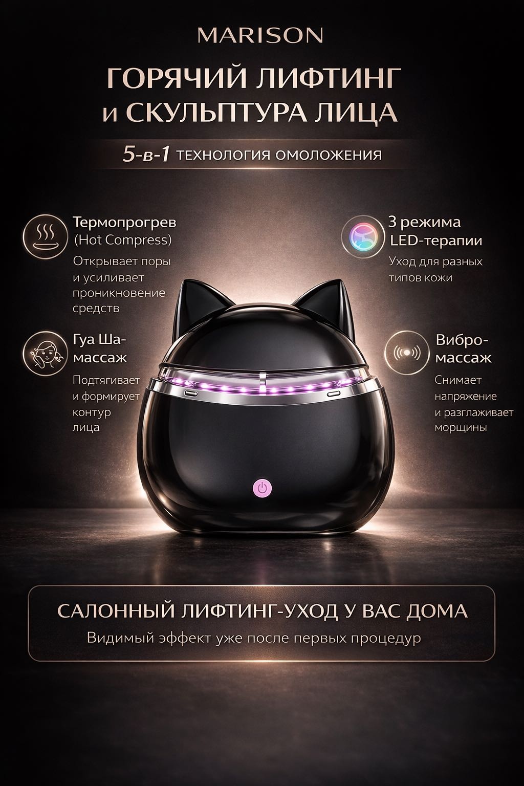 MARISON микротоковый массажер, аппарат светодиодной LED терапии