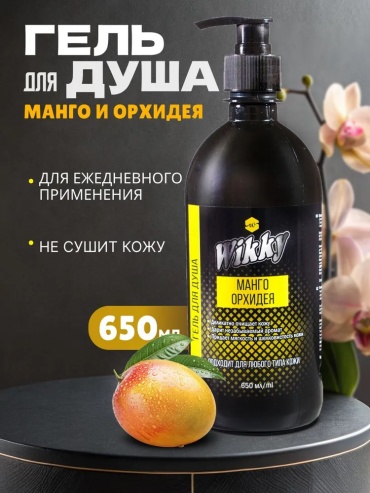 Wikky Манго Орхидея гель 650 мл