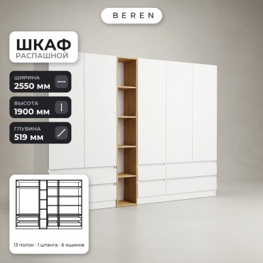 Распашной шкаф BEREN Glacier Mirage 5д, 255x190х52 см, белый, коричневый