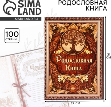 Фотокнига Родословная книга «Дерево», 100 страниц, 22 х 31 см. семейный формат 20x30
