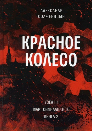 Солженицын А.И.: Красное колесо: Повествованье в отмеренных сроках. Т. 6 - Узел III: Март Семнадцатого. Кн. 2