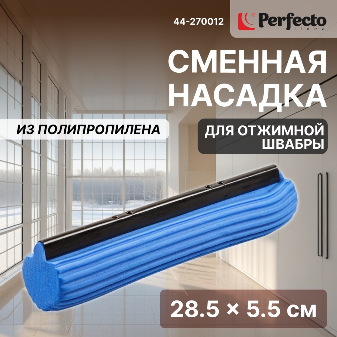 Насадка на швабру универсальная, для пола PERFECTO LINEA, материал насадки: полипропилен, синий