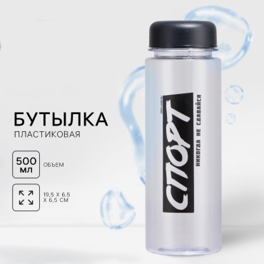 Бутылка SVOBODA VOLI Никогда не сдавайся 500 мл прозрачный