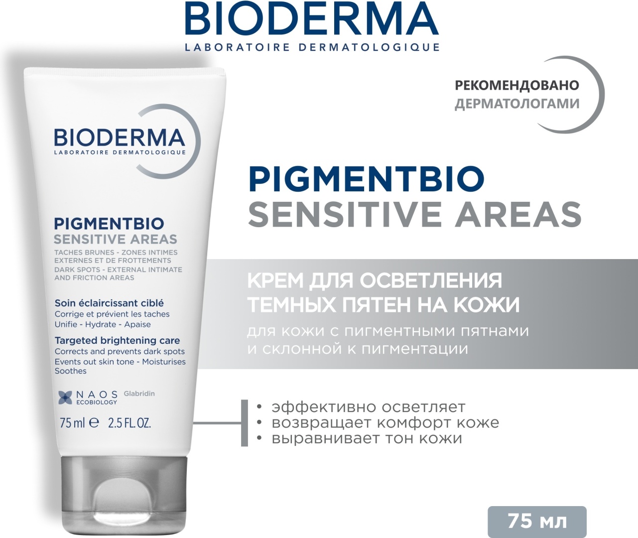 Bioderma Pigmentbio Sensitive Areas крем для тела 75 мл