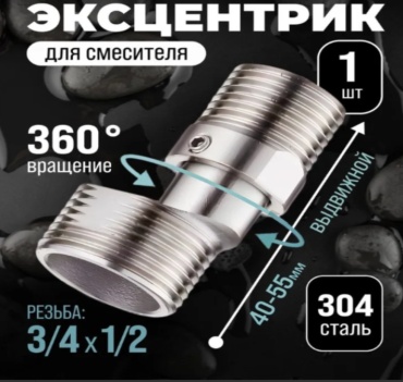 Комплект эксцентриков для смесителя, универсальный 799935336